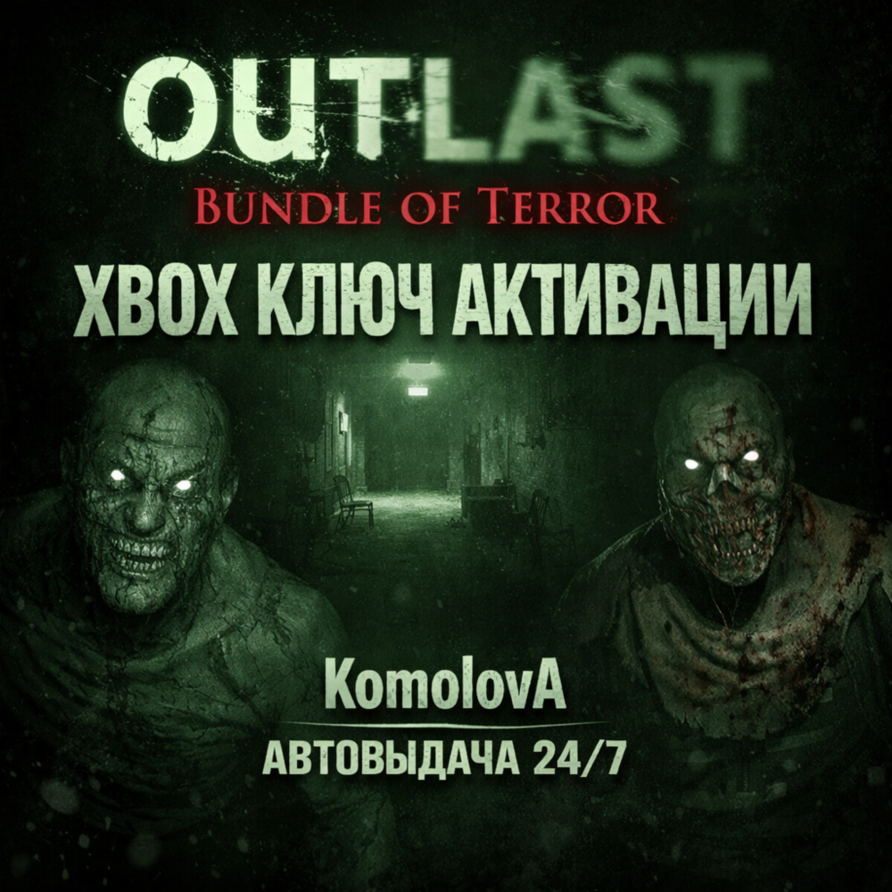 🌍Outlast: Bundle of Terror XBOX ONE/SERIES X|S КЛЮЧ🔑