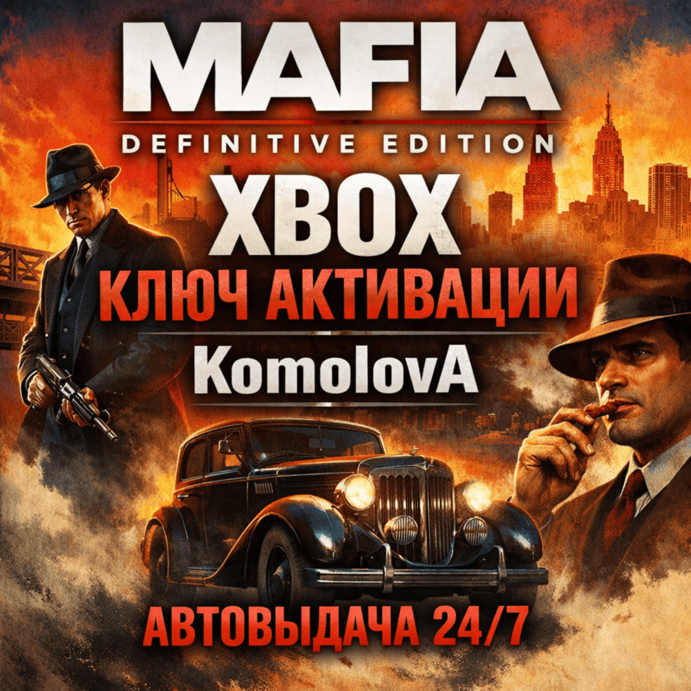 🌍Mafia: Definitive Edition XBOX ONE / XBOX SERIES X|S КЛЮЧ 🔑 + GIFT 🎁