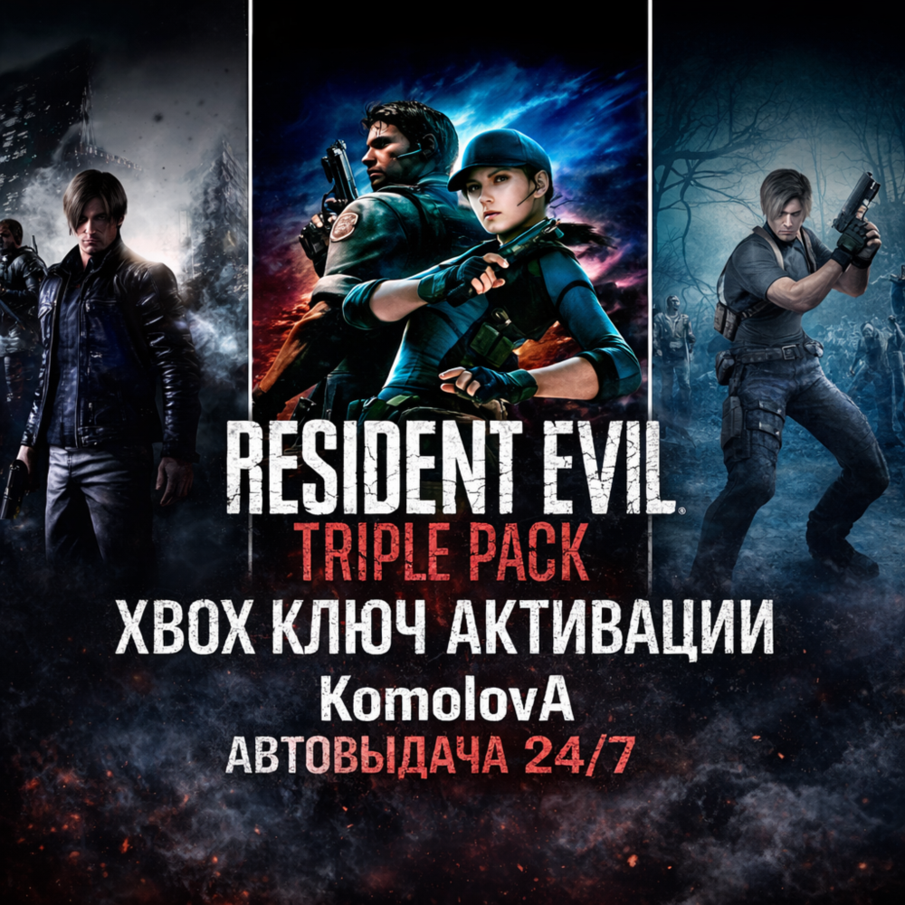 🌍Набор Resident Evil «3 в 1» (4 + 5 + 6) XBOX КЛЮЧ🔑🎁