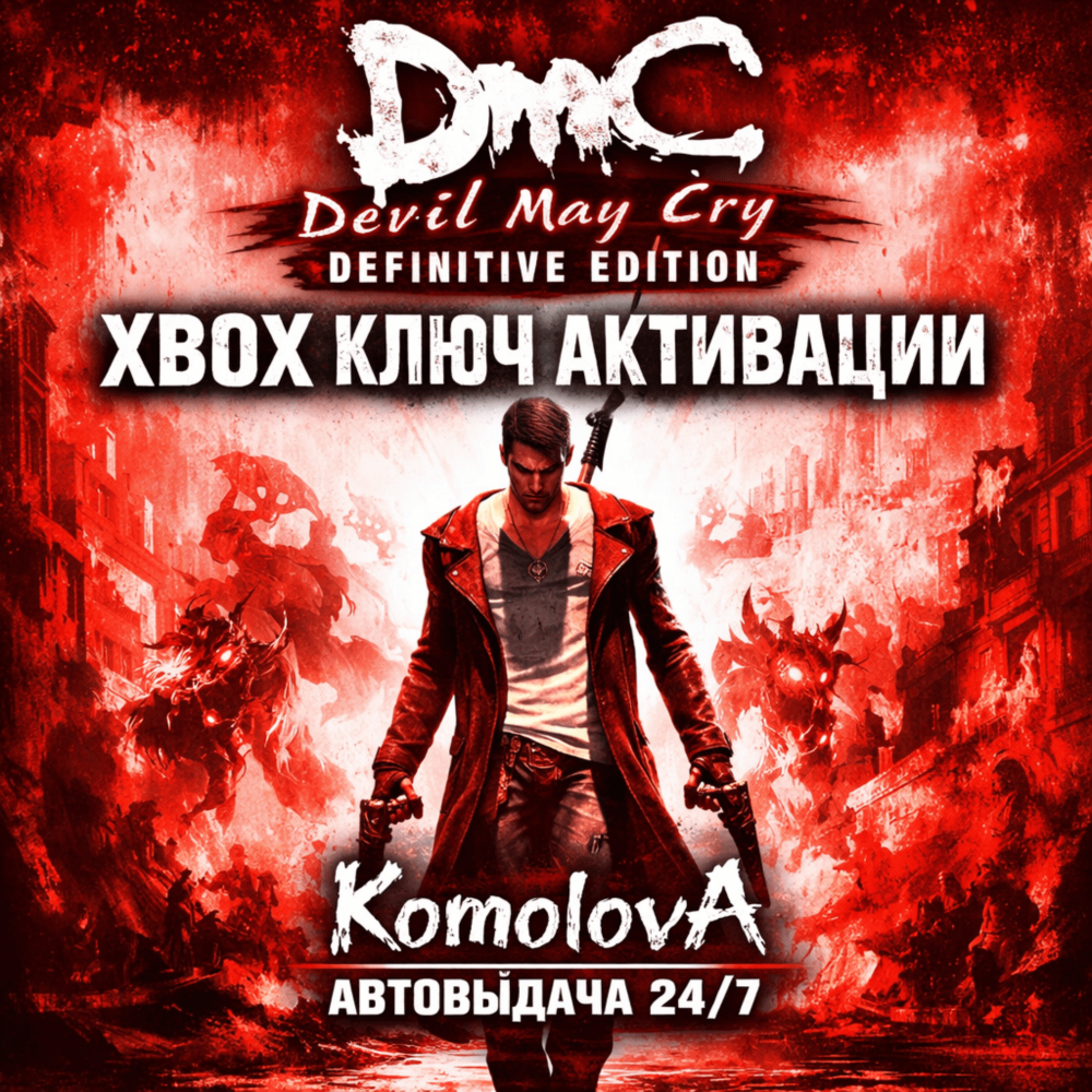 🌍DmC Devil May Cry: Definitive Edition XBOX КЛЮЧ 🔑+🎁