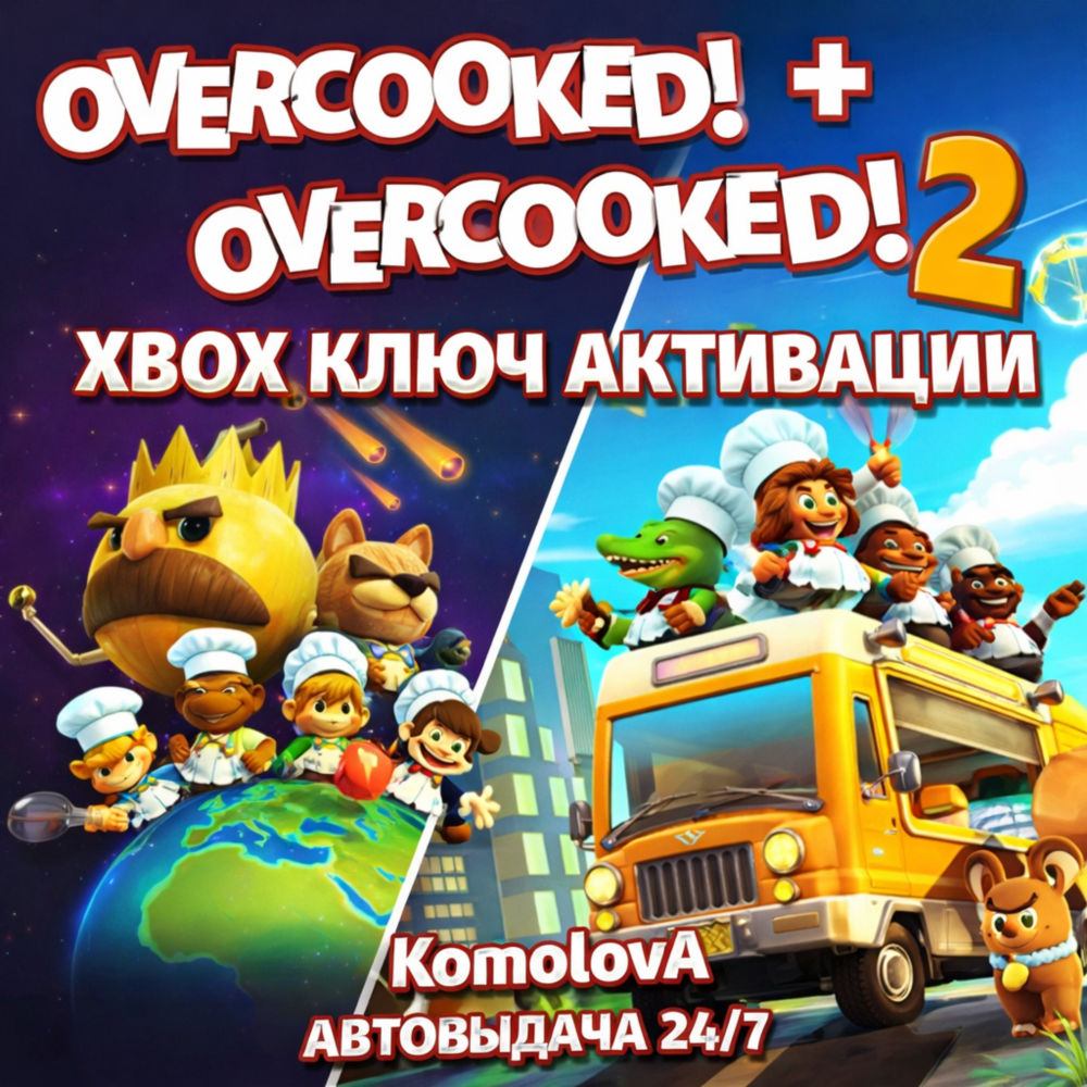 🌍 Overcooked! + Overcooked! 2 XBOX КЛЮЧ🔑 + GIFT 🎁