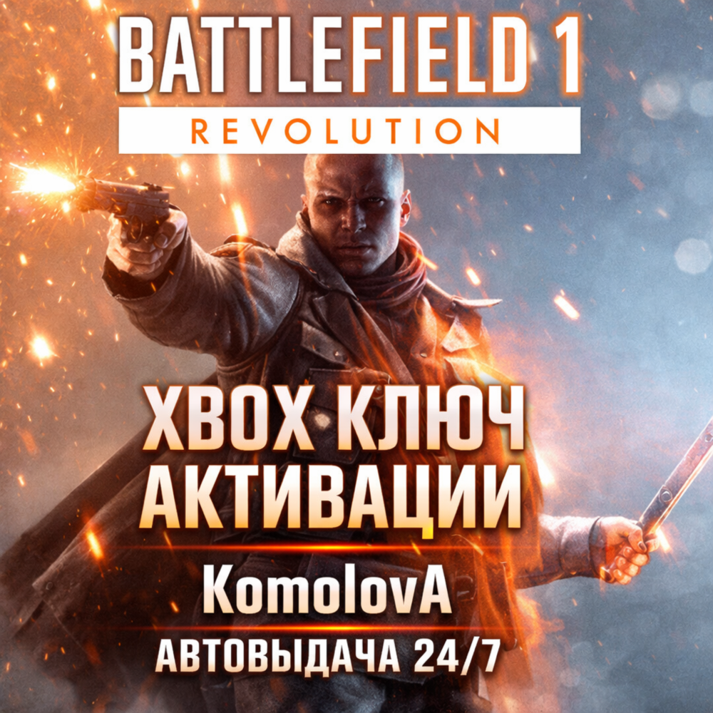 🌍Battlefield 1 Революция XBOX ONE / XBOX SERIES X|S КЛЮЧ 🔑