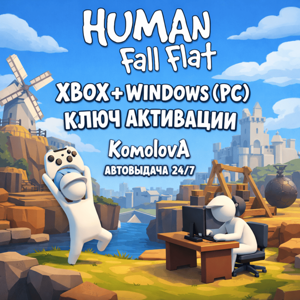 🌍 Human Fall Flat XBOX + WINDOWS (PC) КЛЮЧ 🔑
