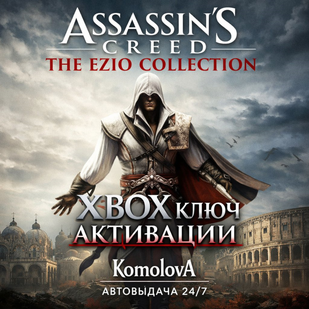 🌍 Assassin's Creed The Ezio Collection XBOX КЛЮЧ 🔑+🎁