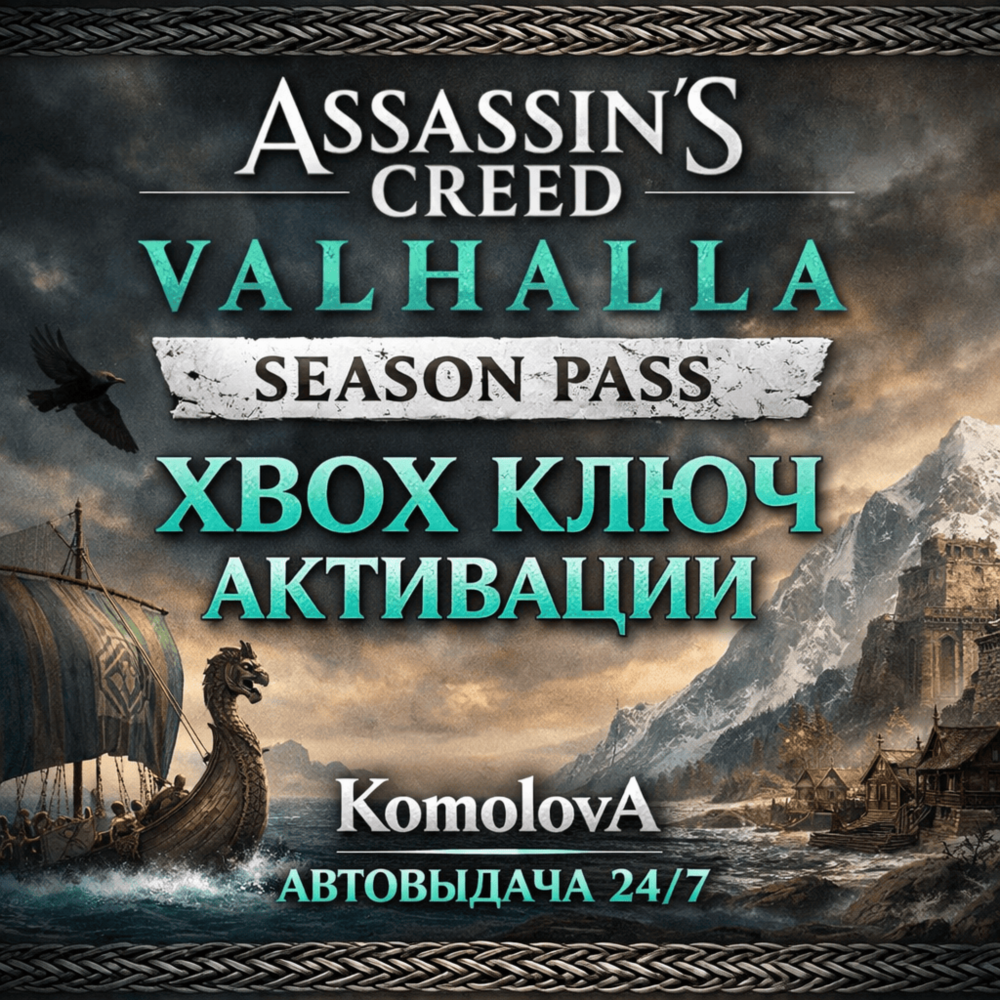 🌍 Assassin's Creed Valhalla Season Pass XBOX КЛЮЧ🔑+🎁