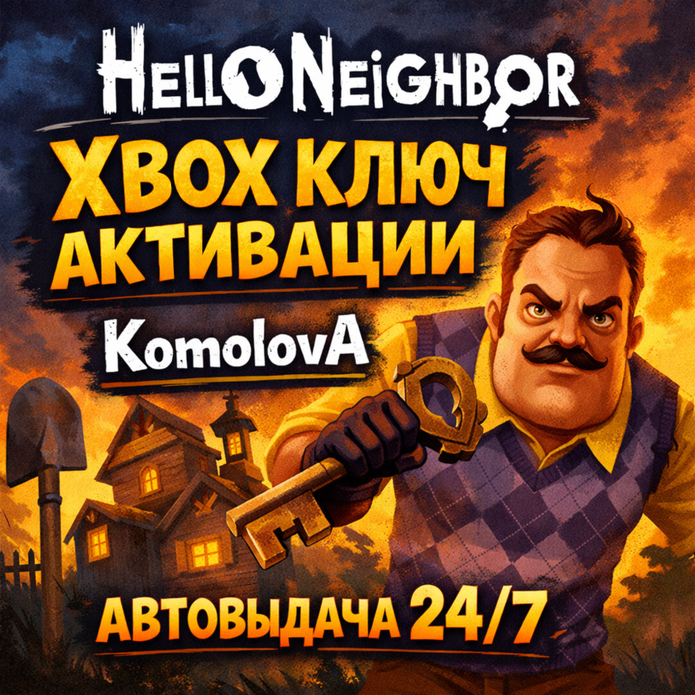 🌍Hello Neighbor XBOX ONE / XBOX SERIES X|S КЛЮЧ 🔑 + GIFT 🎁