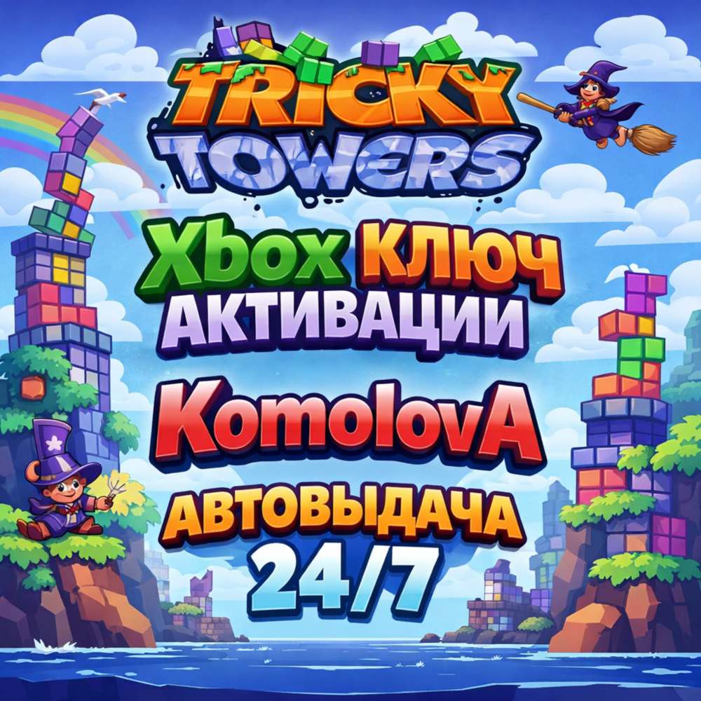 🌍Tricky Towers XBOX ONE / XBOX SERIES X|S КЛЮЧ🔑