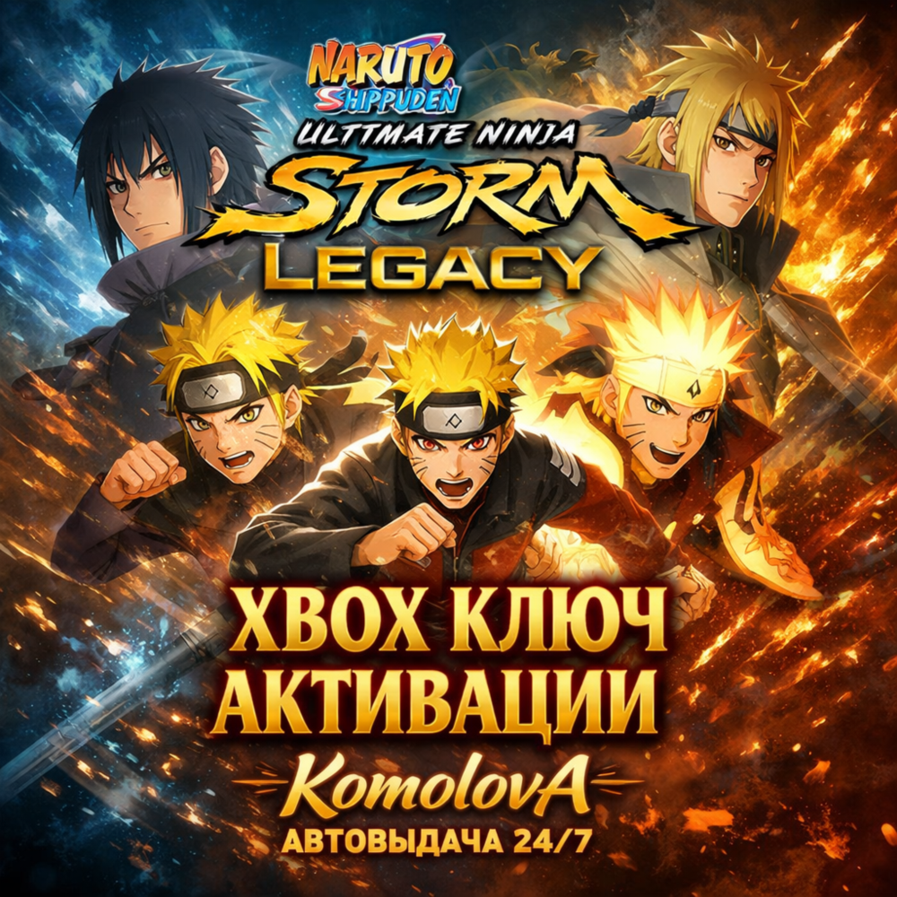 🌍NARUTO SHIPPUDEN Ultimate Ninja STORM Legacy XBOX КЛЮЧ🔑🎁
