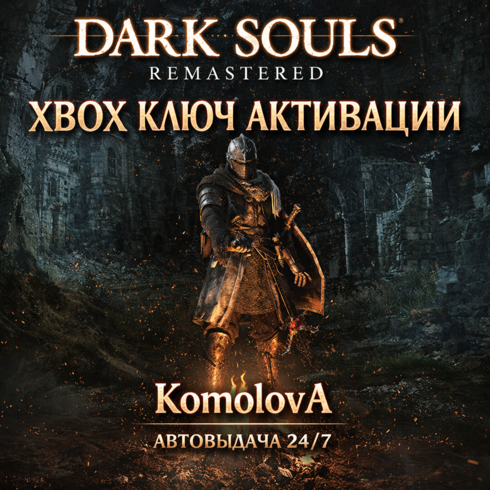 🌍ВЕСЬ МИР DARK SOULS: REMASTERED XBOX КЛЮЧ ГЛОБАЛ