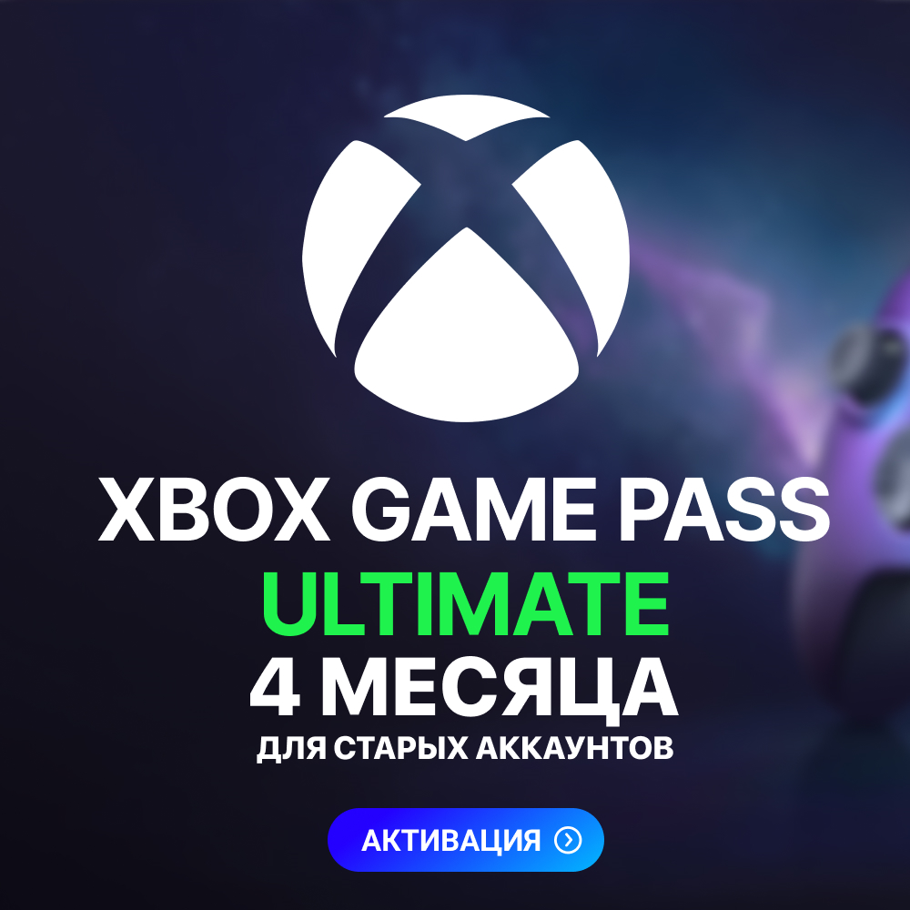 ✅XBOX GAME PASS ULTIMATE – 4 МЕСЯЦА ⚔️ ДЛЯ СТАРЫХ