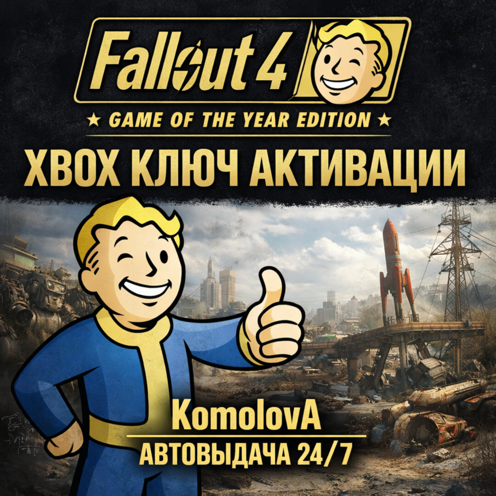 🌍Fallout 4: Game of the Year Edition XBOX ONE / XBOX SERIES X|S КЛЮЧ🔑+🎁