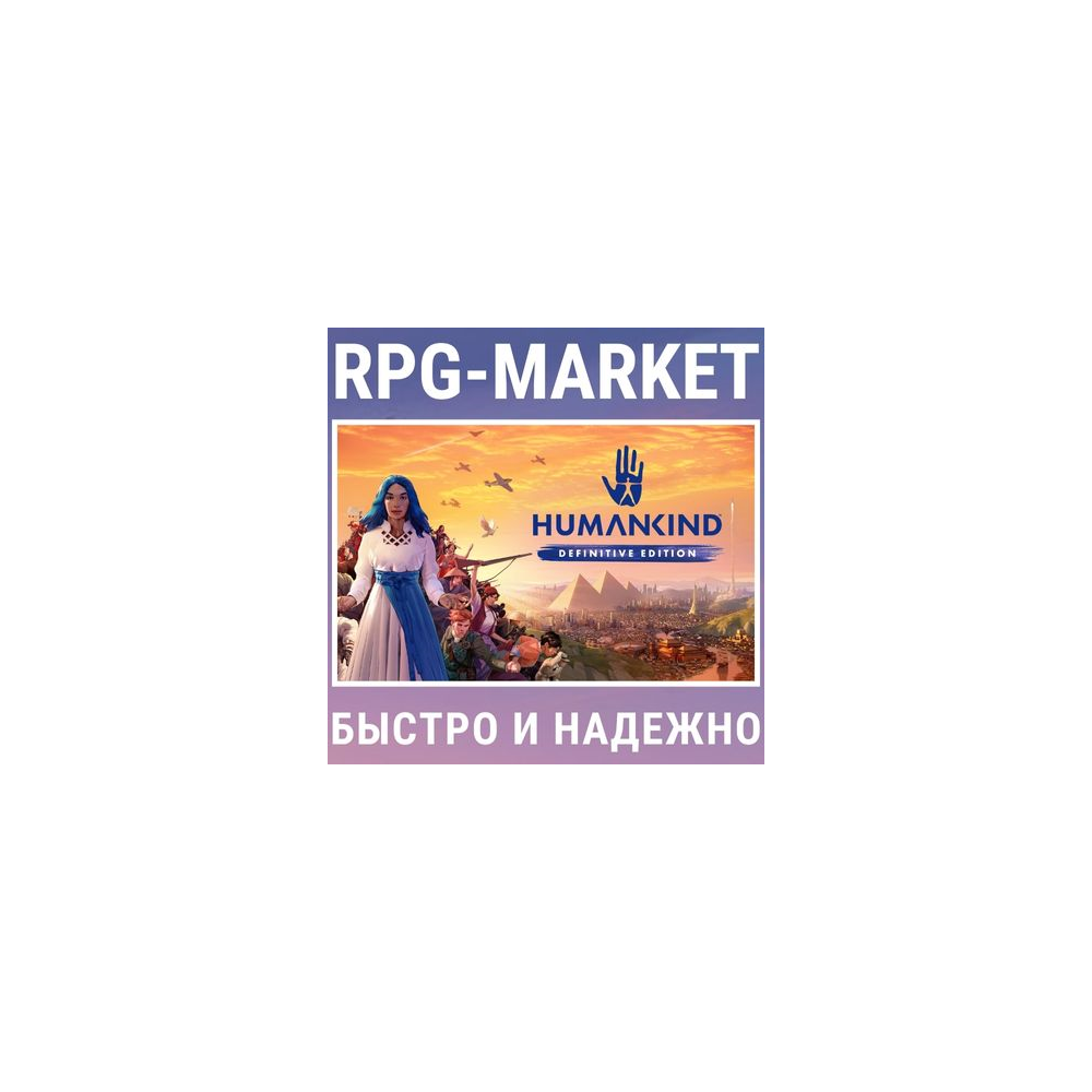 HUMANKIND DEFINITIVE EDITION (STEAM/RU) + ПОДАРОК