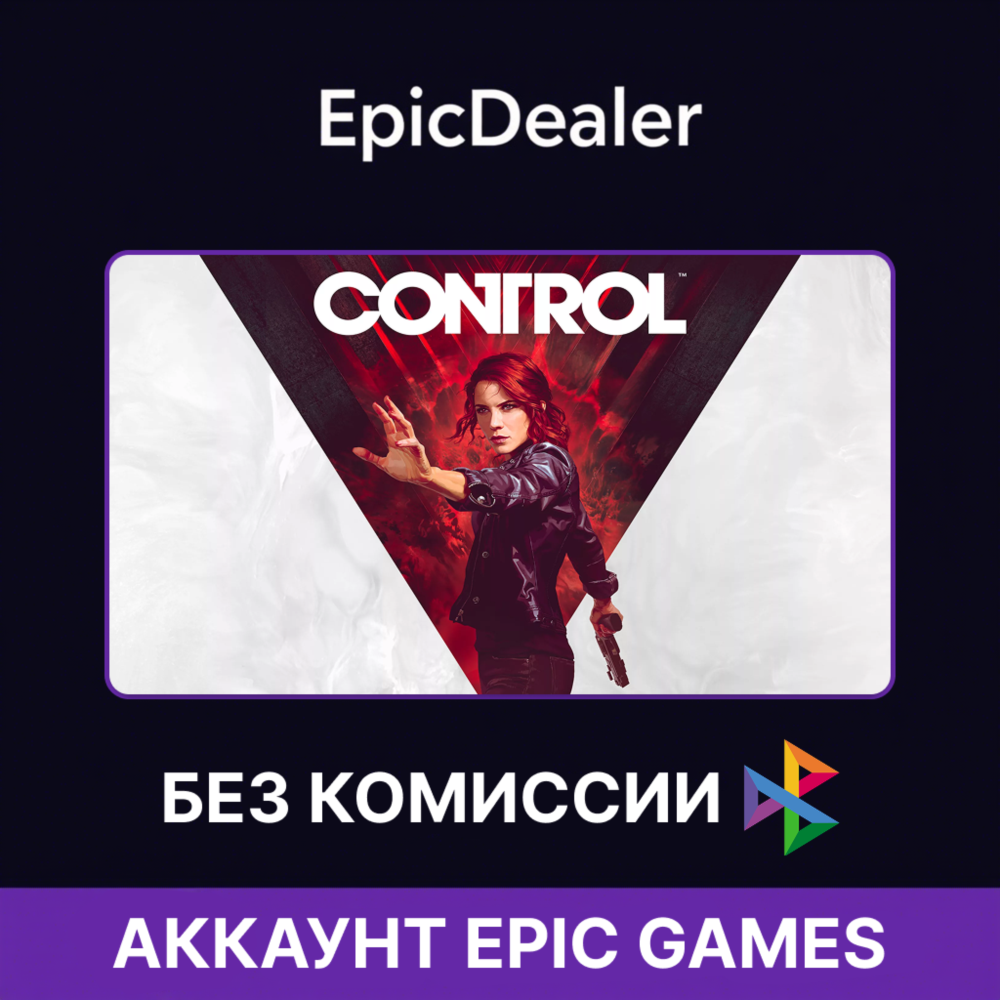 Control | Epic Games + Почта 💚