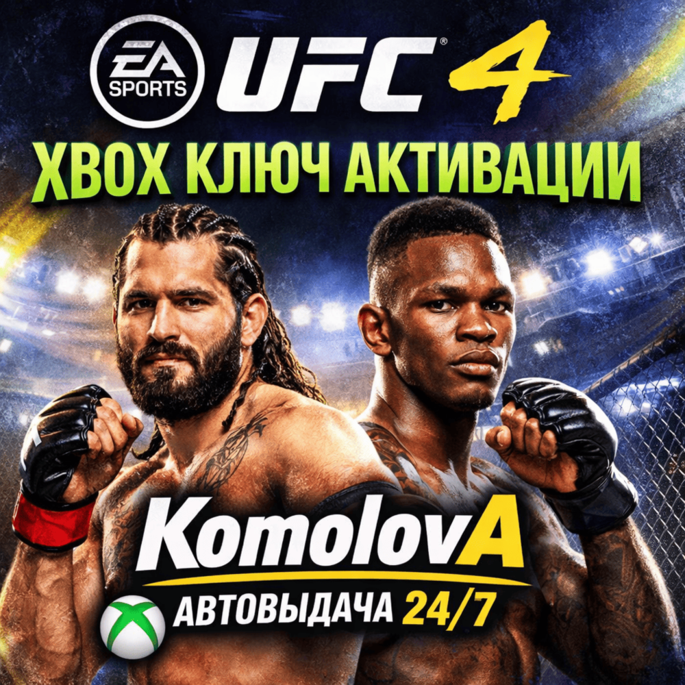 ВЕСЬ МИР UFC 4 XBOX ONE / SERIES X|S КЛЮЧ GLOBAL