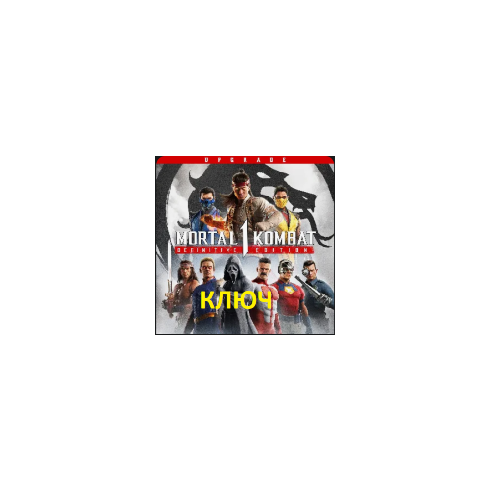 Mortal Kombat™ 1: Definitive Edition Upgrade КЛЮЧ XBOX SERIES S|X +ПК КОД КЛЮЧ
