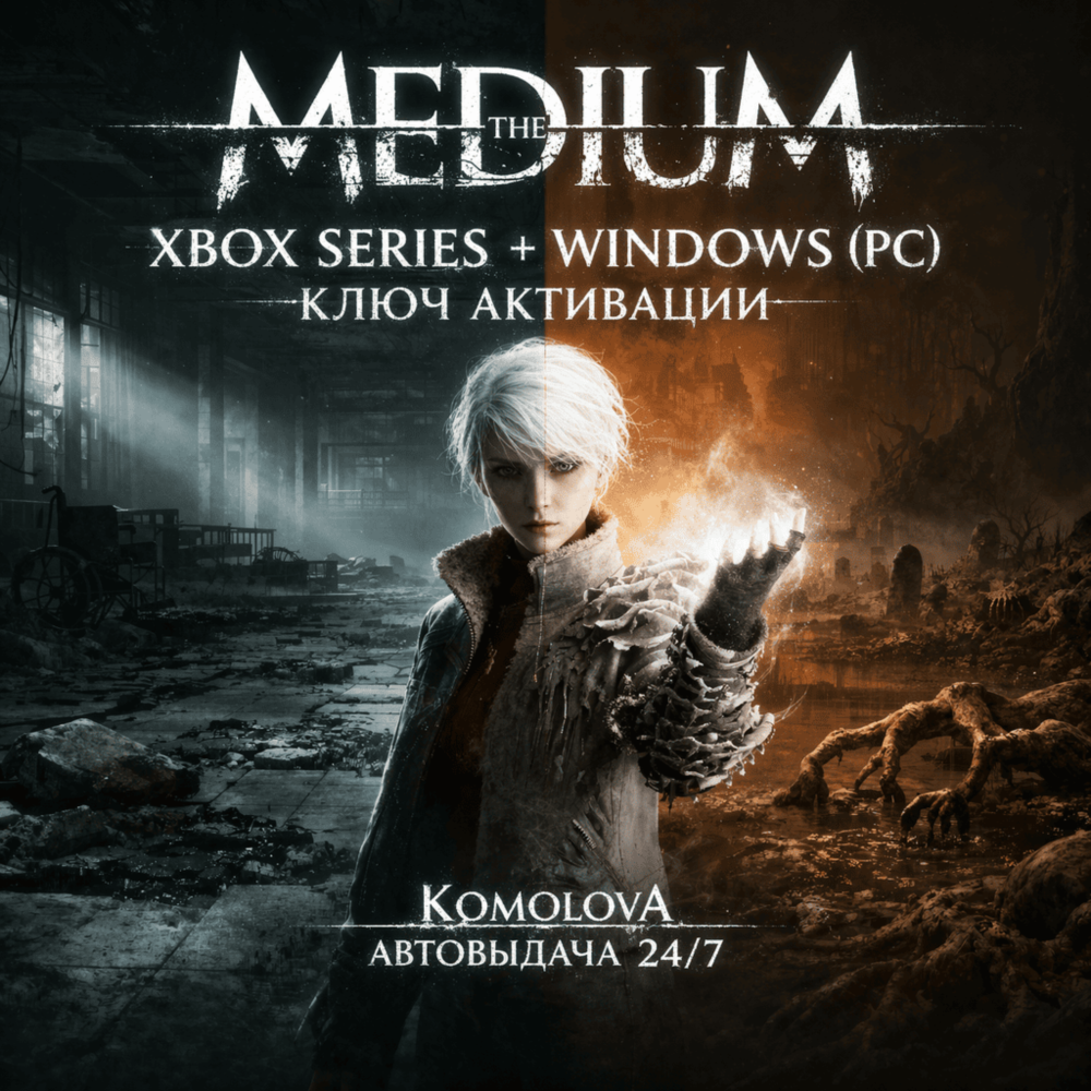 🌍 The Medium XBOX SERIES X|S + (PC) КЛЮЧ🔑 + GIFT🎁