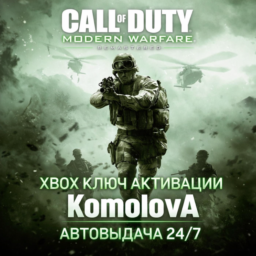 🌍Call of Duty: Modern Warfare Remastered XBOX КЛЮЧ 🔑