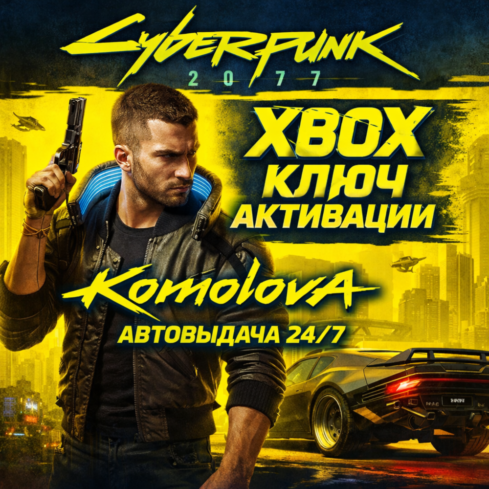 🌍 Cyberpunk 2077 XBOX ONE / SERIES X|S КЛЮЧ 🔑+ 🎁
