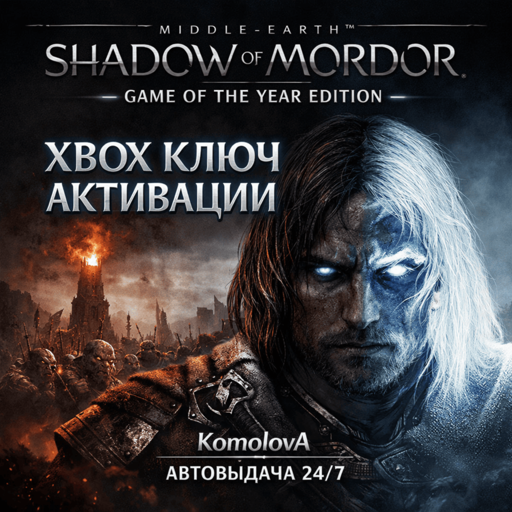 🌍 Middle-earth: Shadow of Mordor - GOTY XBOX КЛЮЧ🔑+🎁