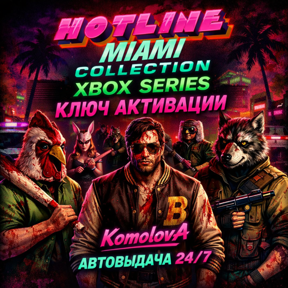 🌍 Hotline Miami Collection XBOX SERIES X|S КЛЮЧ 🔑 + 🎁