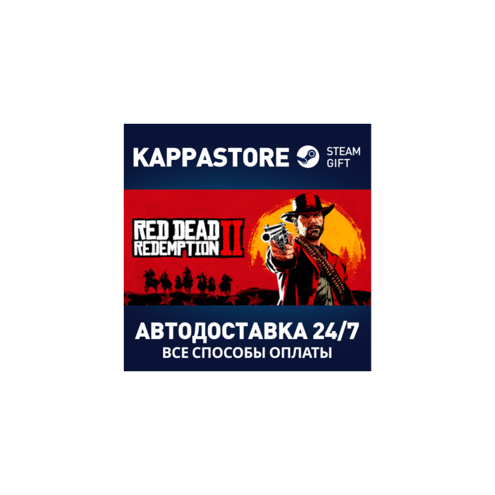Red Dead Redemption 2⚡АВТОДОСТАВКА Steam RU/BY/KZ/UA