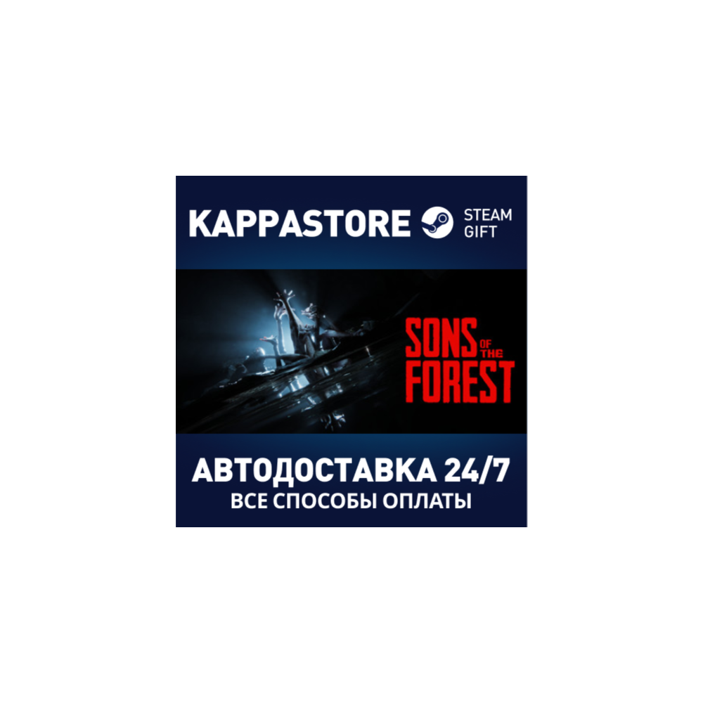Sons Of The Forest⚡АВТОДОСТАВКА Steam RU/BY/KZ/UA