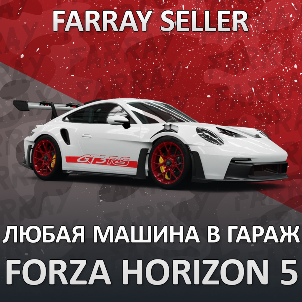 FH5 • ЛЮБАЯ МАШИНА В ВАШ ГАРАЖ РЕДКАЯ СЕЗОННАЯ • FORZA HORIZON 5 [БЕЗ DLC]