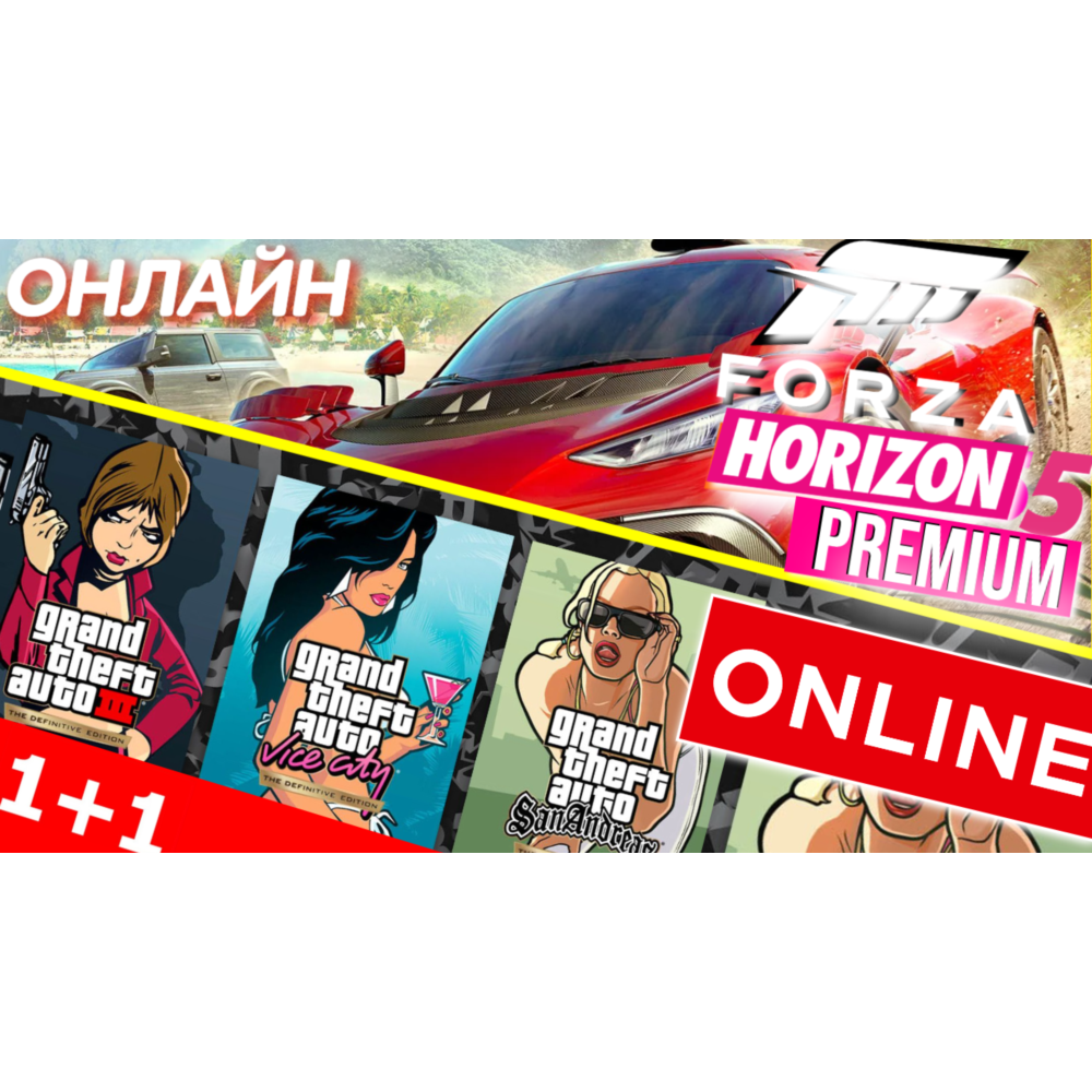 ⭐️ FORZA HORIZON 5 PREMIUM ОНЛАЙН+🔴 NEW GTA TRI GLOBAL