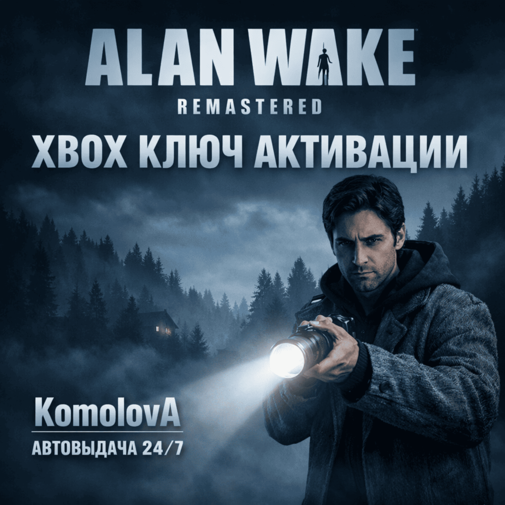 🌍Alan Wake Remastered XBOX ONE / XBOX SERIES X|S КЛЮЧ🔑 + GIFT 🎁