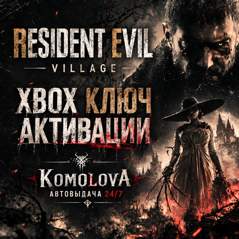 🌍 Resident Evil Village XBOX ONE / XBOX SERIES X|S КЛЮЧ 🔑 + 🎁