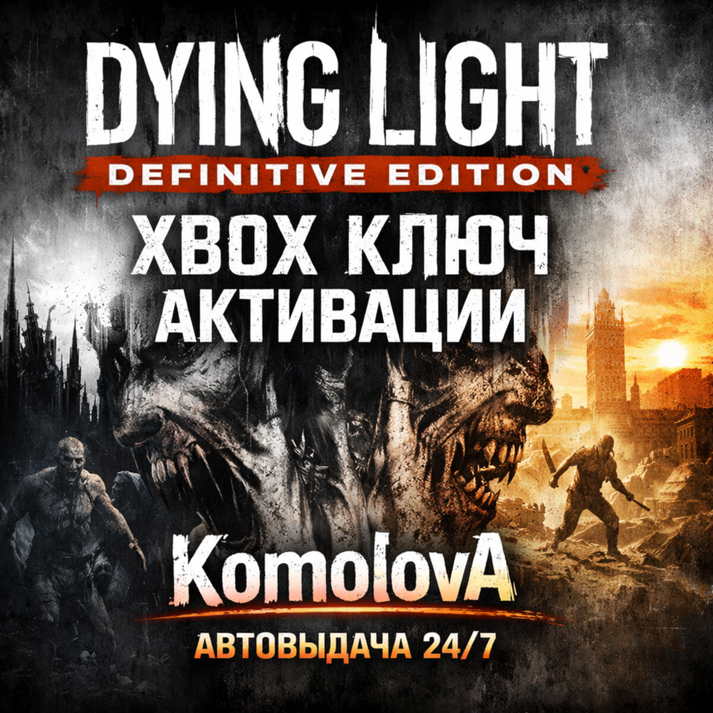 🌍Dying Light: Definitive Edition XBOX КЛЮЧ 🔑+ GIFT 🎁