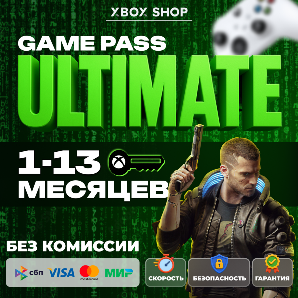 КЛЮЧИ ДЛЯ ЛЮБОГО АКА. 1-13 М XBOX GAME PASS ULTIMATE