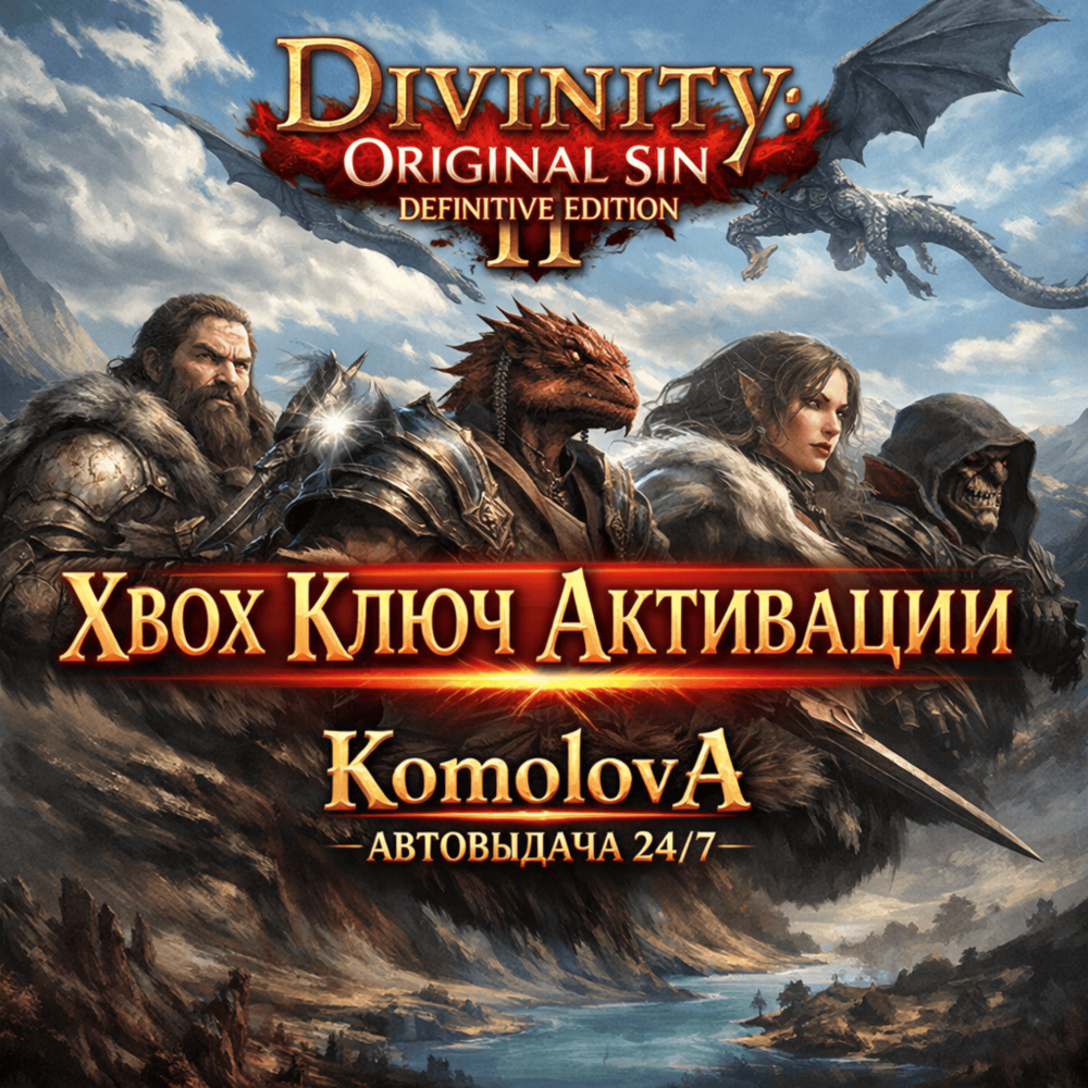 🌍Divinity: Original Sin 2 Definitive Edition  XBOX ONE / XBOX SERIES X|S КЛЮЧ🔑