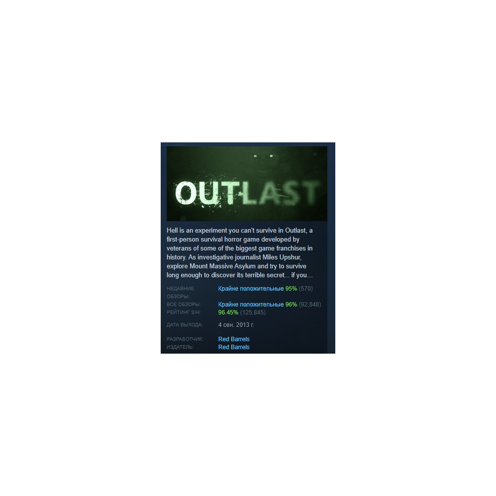 Outlast  АВТОДОСТАВКА STEAM РОССИЯ
