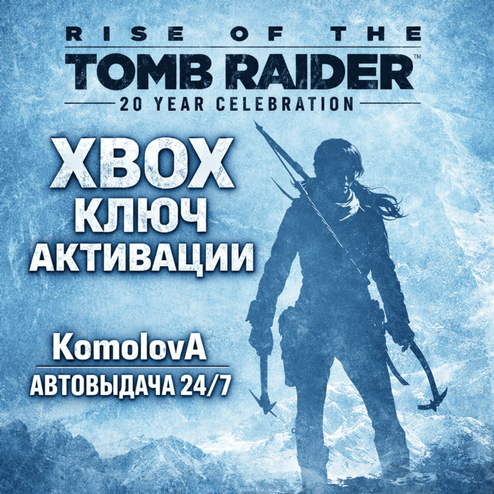 🌍Rise of the Tomb Raider: 20 Year Celebration XBOX ONE / XBOX SERIES X|S КЛЮЧ🔑🎁
