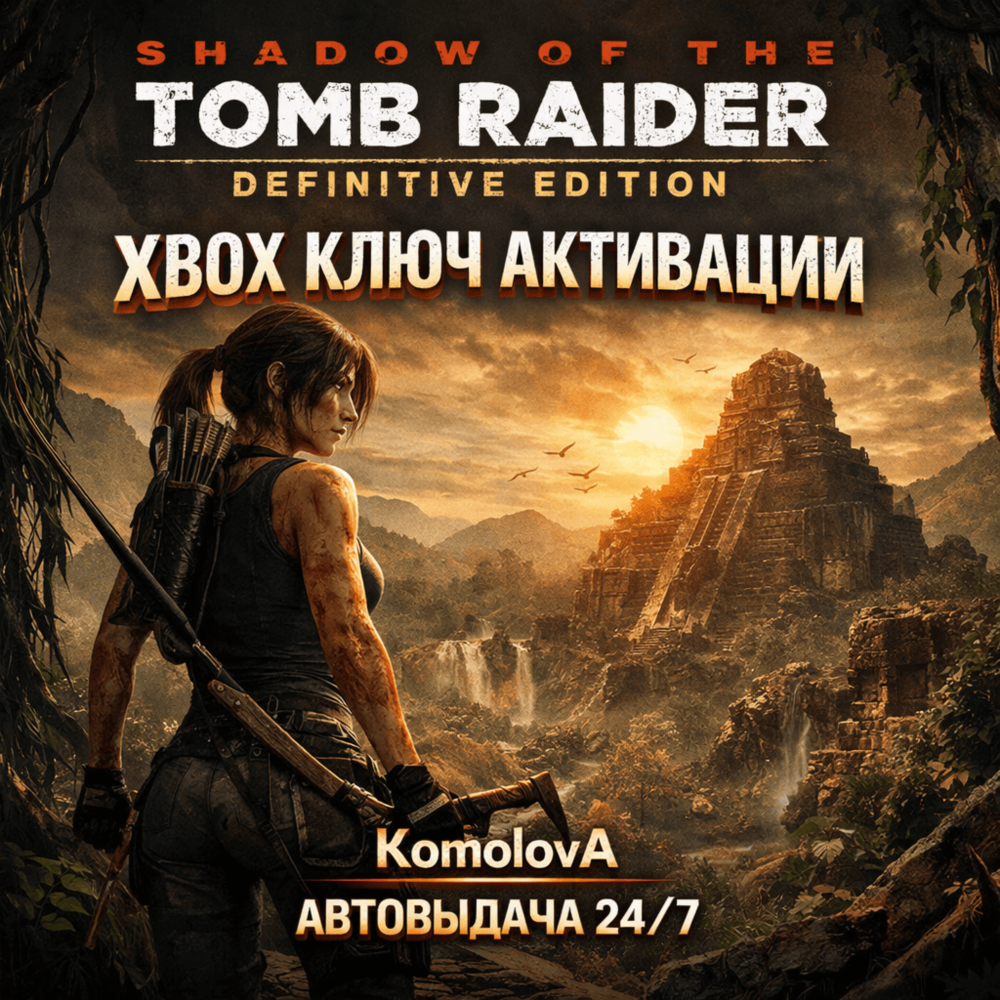 🌍Shadow of the Tomb Raider Definitive Edition XBOX ONE / XBOX SERIES X|S КЛЮЧ🔑🎁