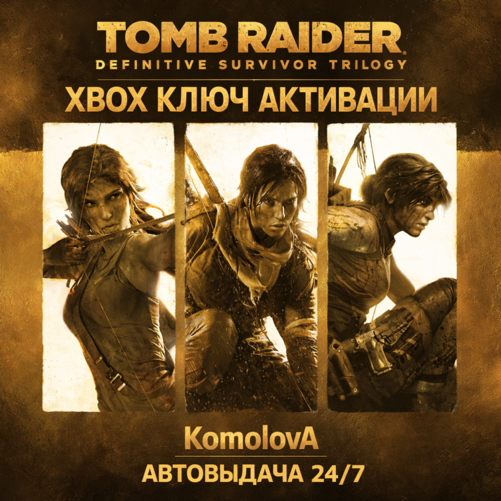 🌍Tomb Raider Definitive Survivor Trilogy XBOX КЛЮЧ🔑🎁