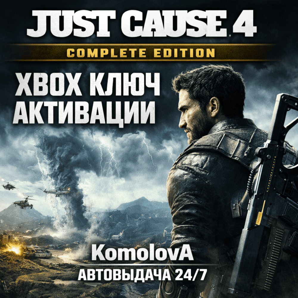 🌍Just Cause 4 — Полное издание XBOX КЛЮЧ🔑 + GIFT🎁