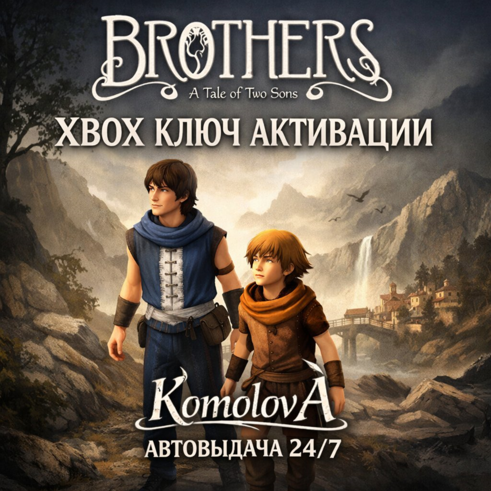 🌍Brothers: a Tale of Two Sons XBOX ONE / XBOX SERIES X|S КЛЮЧ 🔑 + GIFT🎁