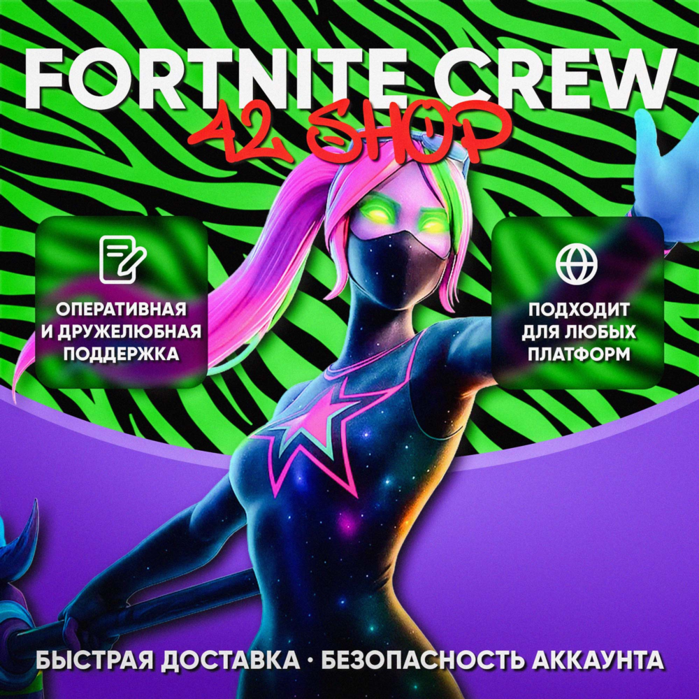 ✅ ПОДПИСКА FORTNITE CREW · БОЕВОЙ ПРОПУСК · 1000 VBUCKS · ВБ