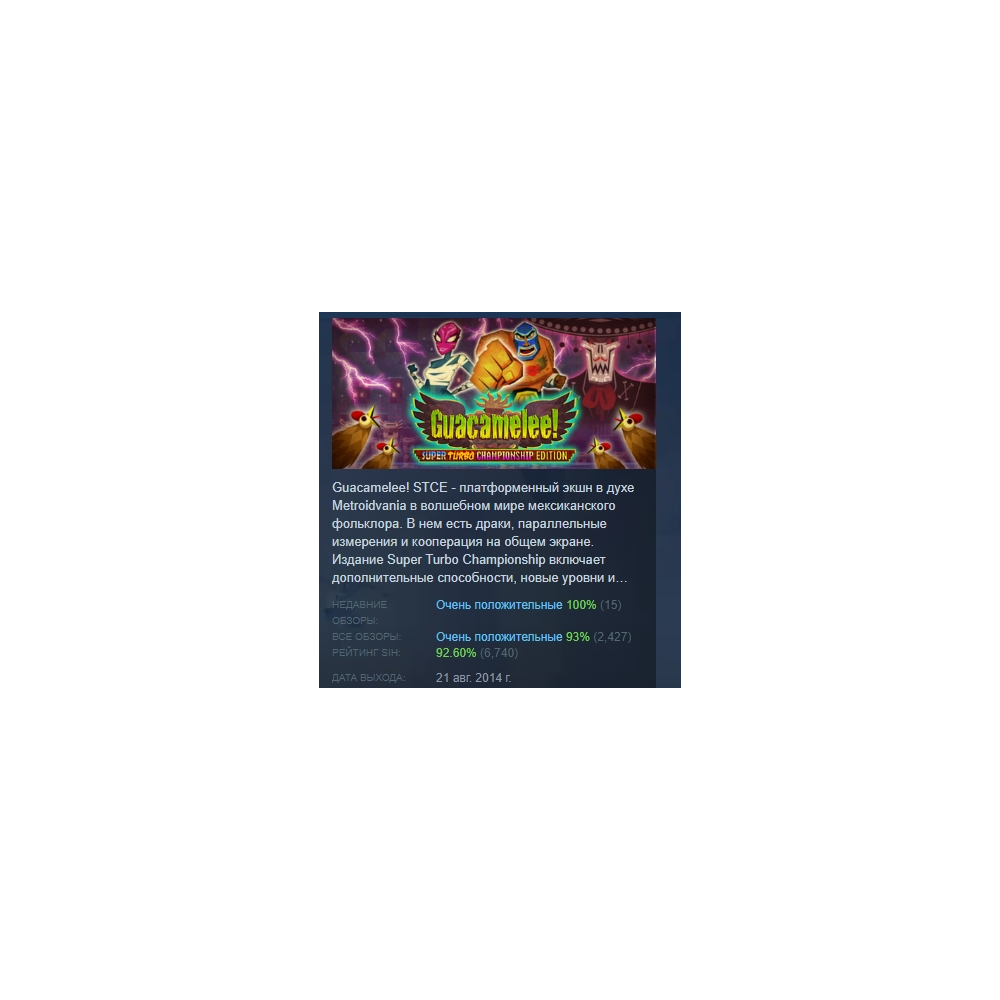 Guacamelee! Super Turbo Championship Edition АВТОДОСТАВКА STEAM РОССИЯ