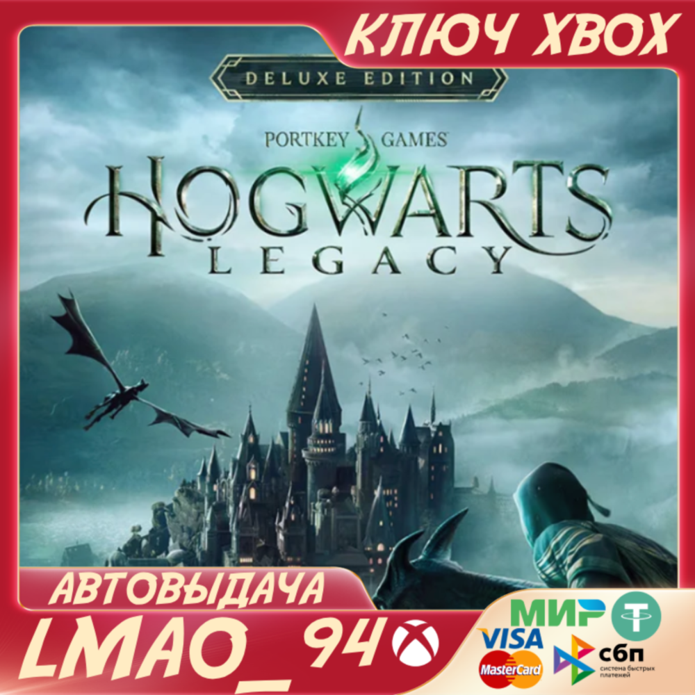 ❗HOGWARTS LEGACY DELUXE EDITION❗XBOX🔑КЛЮЧ❗
