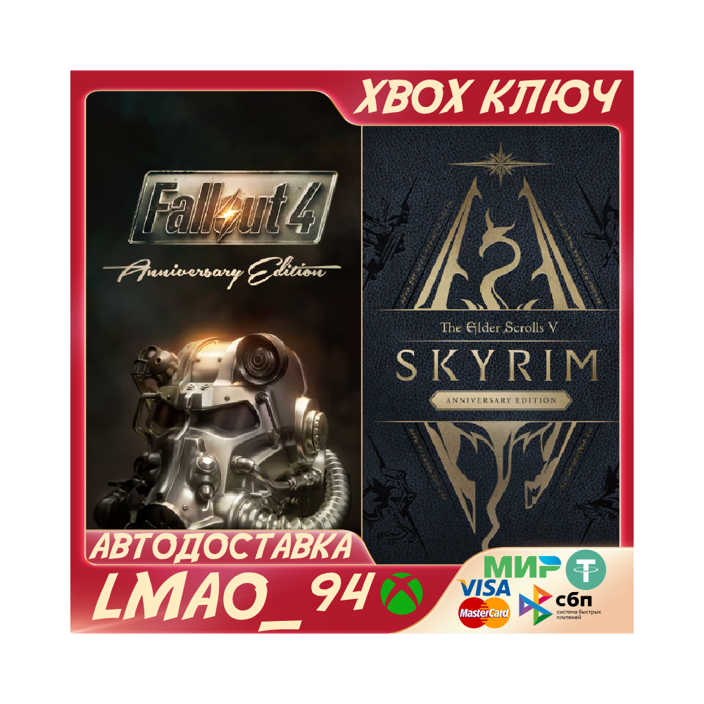 The Elder Scrolls V: Skyrim Anniversary + Fallout 4: Anniversary Bundle XBOX КЛЮЧ