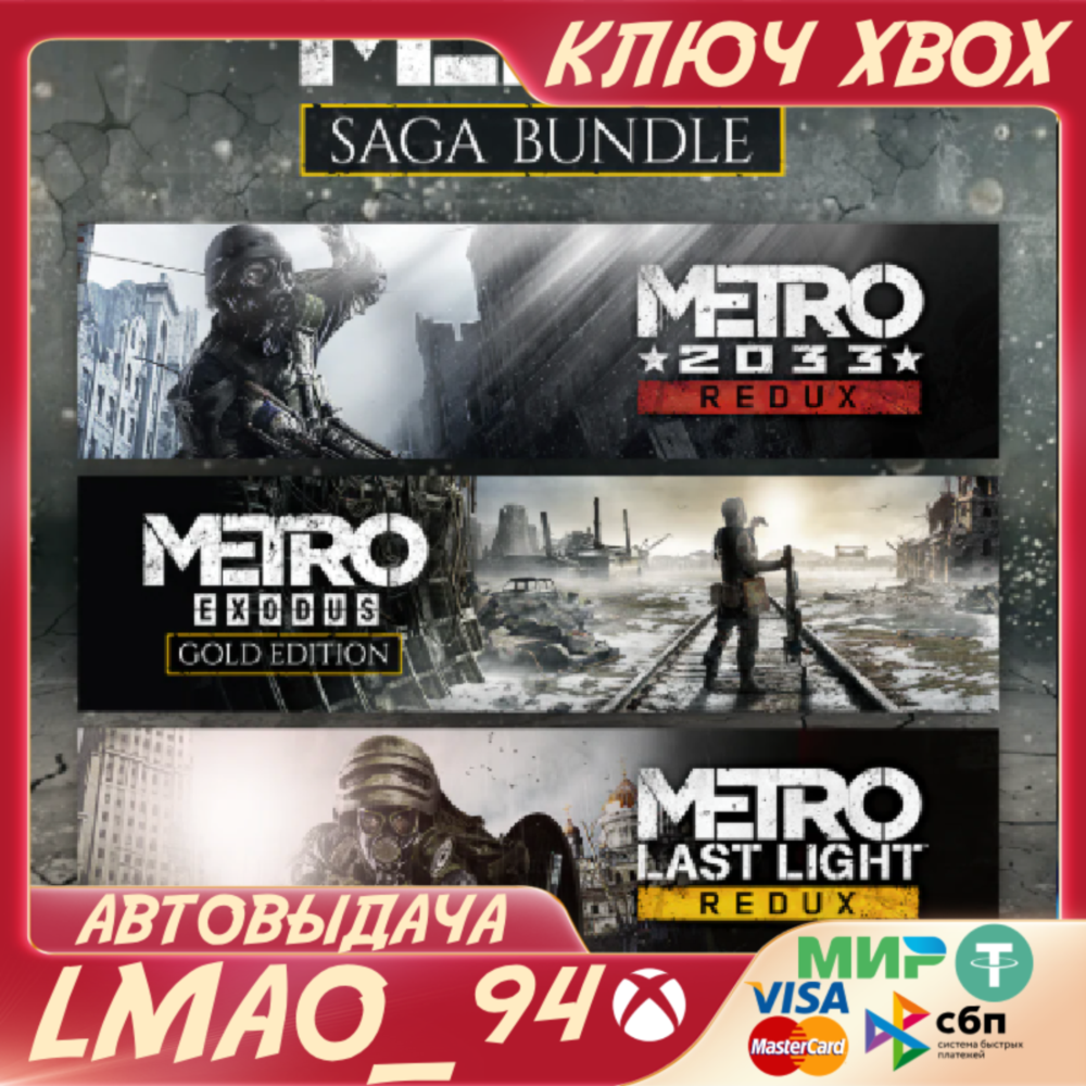 ❗METRO SAGA BUNDLE|EXODUS GOLD❗XBOX🔑КЛЮЧ❗