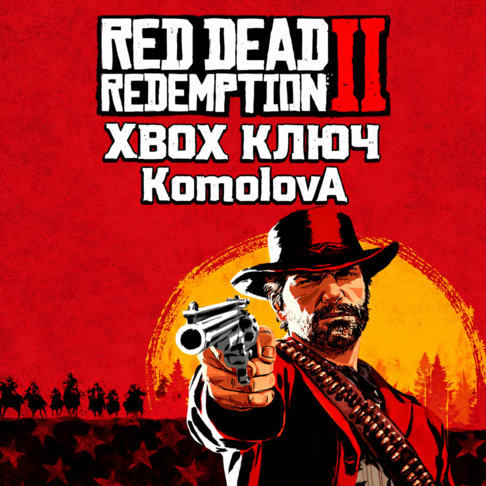 🌍Red Dead Redemption 2 XBOX КЛЮЧ 🔑 + GIFT 🎁