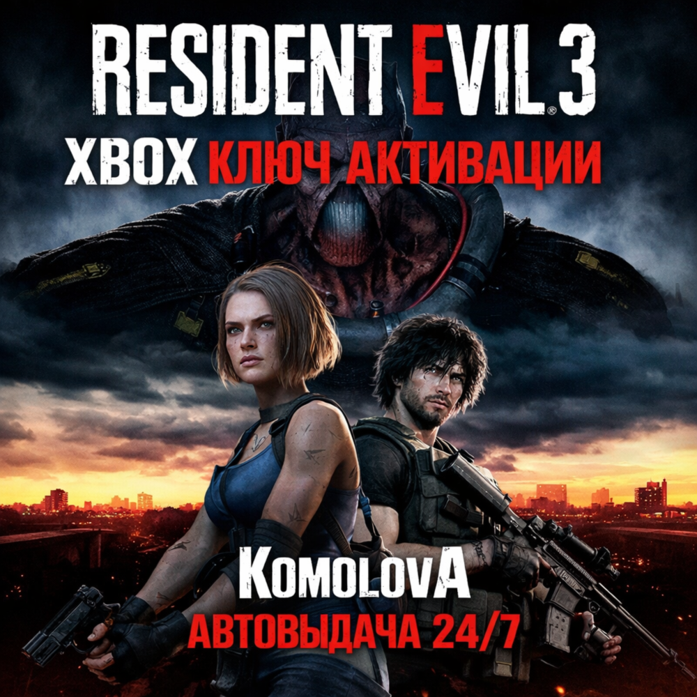 🌍RESIDENT EVIL 3 XBOX ONE / XBOX SERIES X|S КЛЮЧ 🔑 + GIFT 🎁