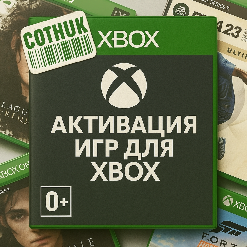 ✅ Активация игр для XBOX