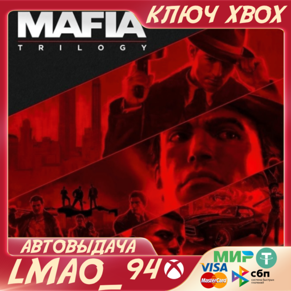 MAFIA: TRILOGY(1+2+3) XBOX ONE|SERIES XS КЛЮЧ