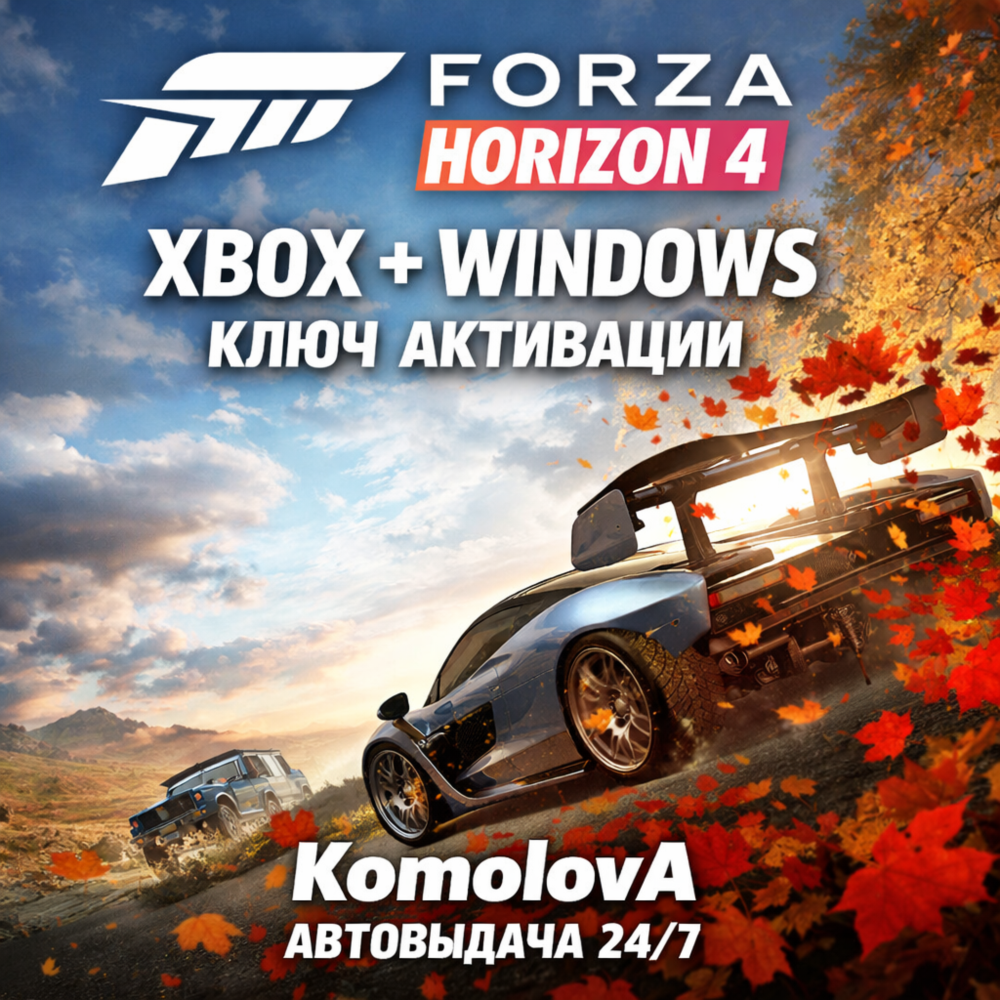 ВЕСЬ МИР Forza Horizon 4 Standard Edition XBOX+PC КЛЮЧ