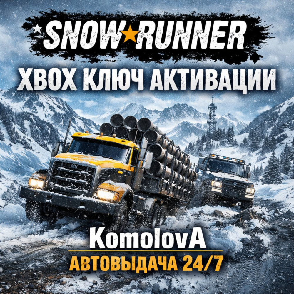 🌍SnowRunner + Anniversary DLC XBOX КЛЮЧ 🔑+ 🎁